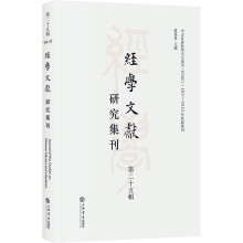经学文献研究集刊（第二十五辑）
