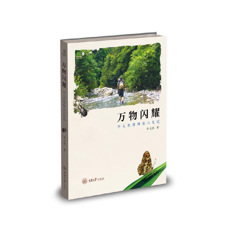 万物闪耀：李元胜博物旅行笔记
