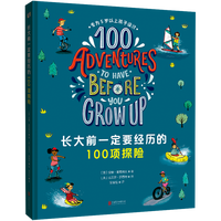 长大前一定要经历的100项探险