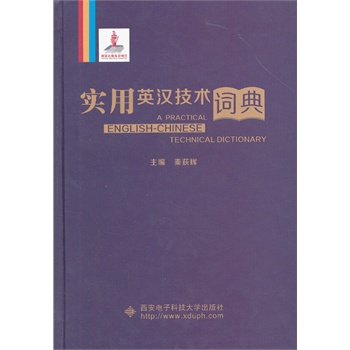 实用英汉技术词典