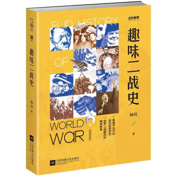 战争事典062：趣味二战史