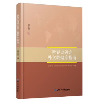 世界史研究外文数据库指南