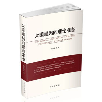 大国崛起的理论准备