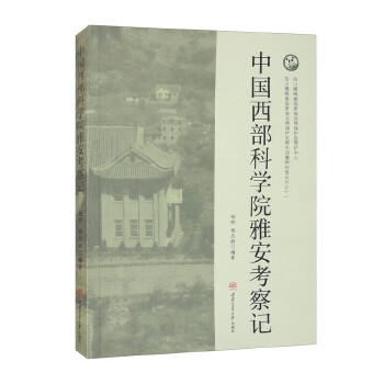  中国西部科学院雅安考察记