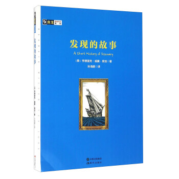 房龙真知灼见系列：发现的故事