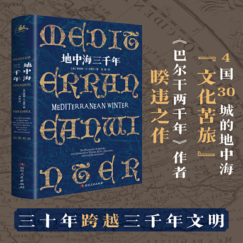 地中海三千年（4国30城的地中海“文化苦旅”，三十年跨越三千年文明，一幅包罗万象的西方文明知识路线图）