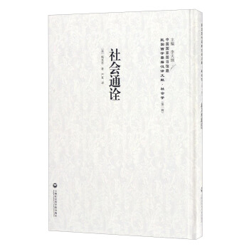 社20·社会通诠