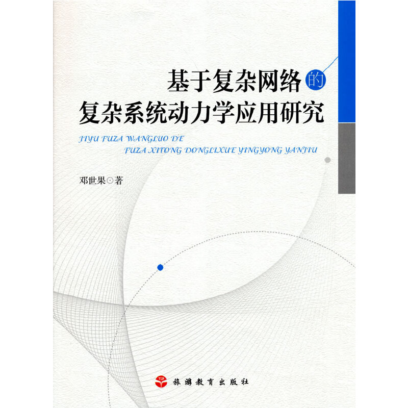 基于复杂网络的复杂系统动力学应用研究