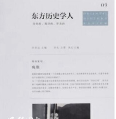 东方历史学人