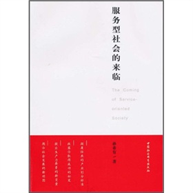 服务型社会的来临
