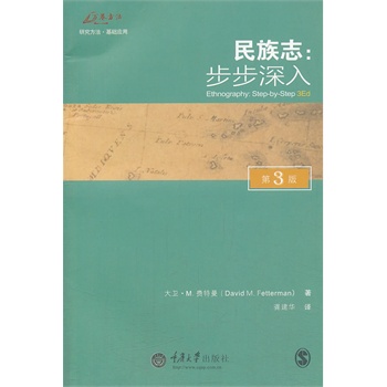 民族志：步步深入（第3版）