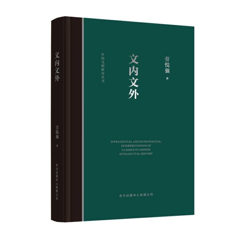 文内文外？？中国思想史中的经典诠释