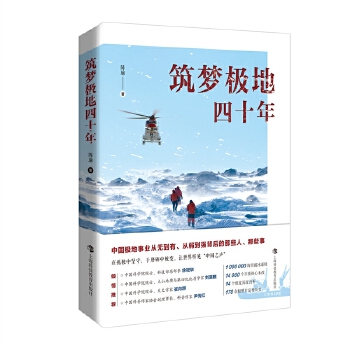  筑梦极地四十年
