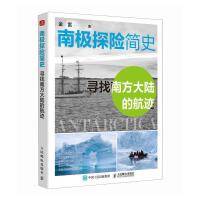  南极探险简史——寻找南方大陆的航迹