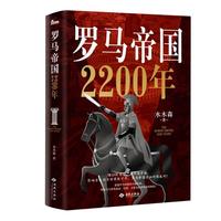 罗马帝国2200年