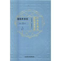 江南制造局科技译著集成.军事科技卷（第一分册）