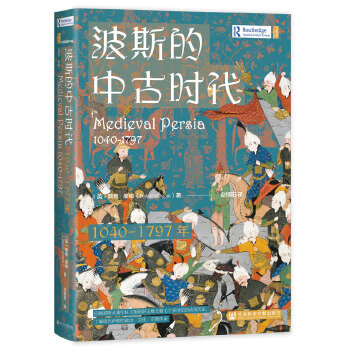  甲骨文丛书·波斯的中古时代（1040-1797年）