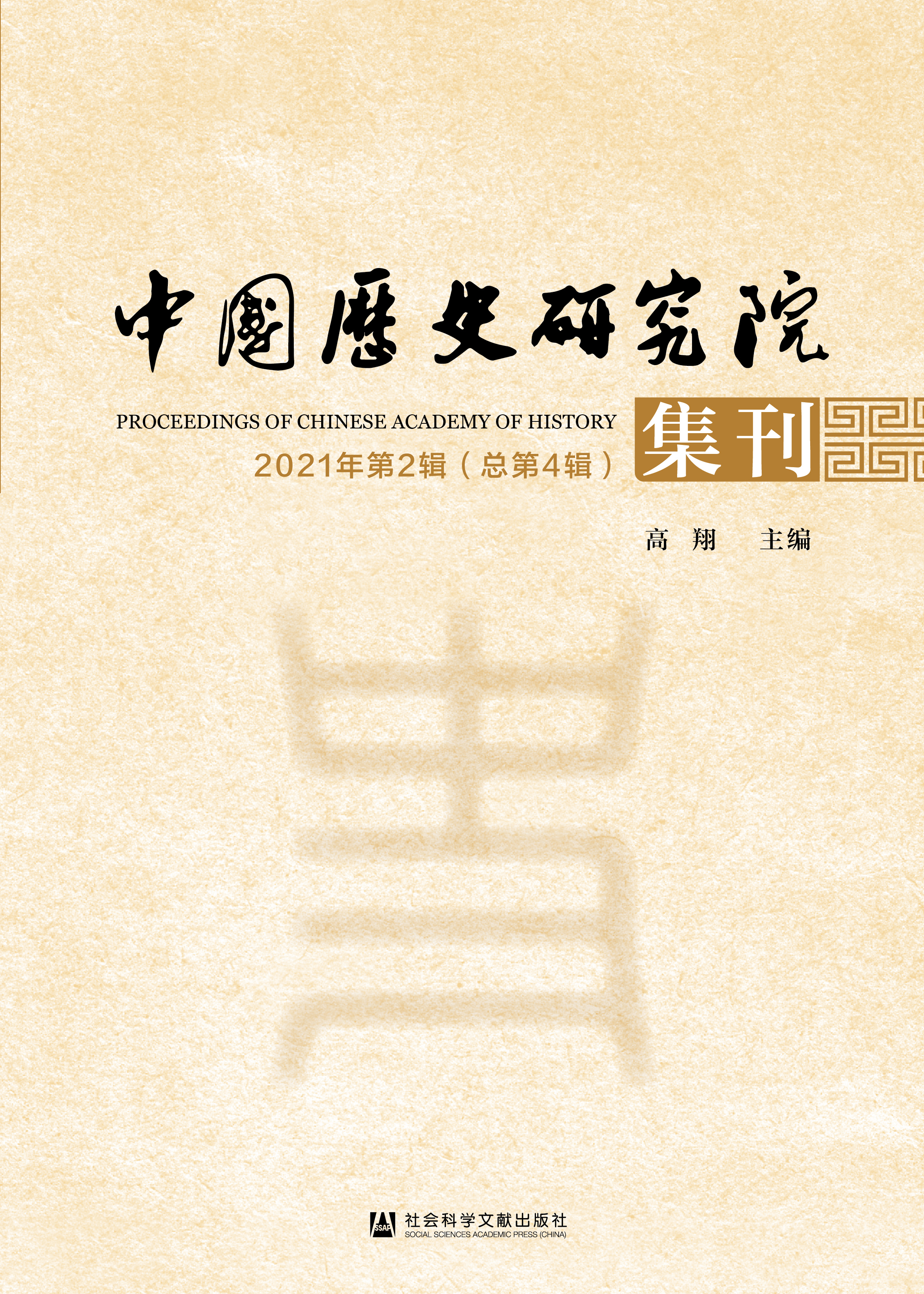 中国历史研究院集刊