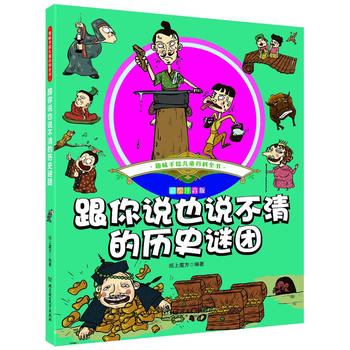  趣味手绘儿童百科全书——跟你说也说不清的历史谜团