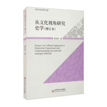 从文化视角研究史学（增订版）
