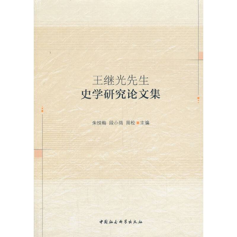 王继光先生史学研究论文集