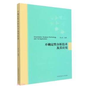 不确定性分析技术及其应用