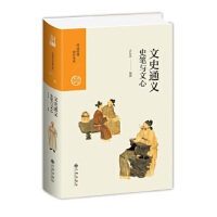 中国历代经典宝库 第二辑 20 文史通义——史笔与文心