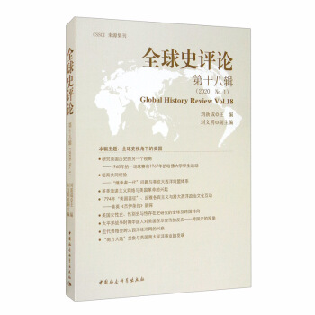 全球史评论