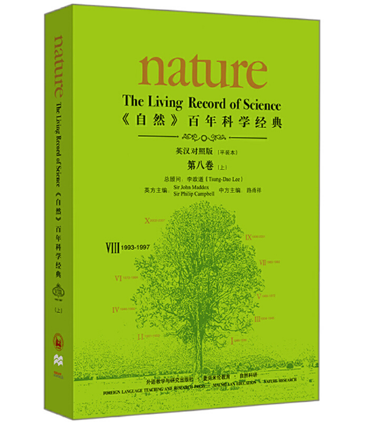 《自然》百年科学经典（英汉对照版）第八卷（上）（1993-1997）：平装本