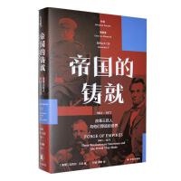 帝国的铸就：1861—1871：改革三巨人与他们塑造的世界