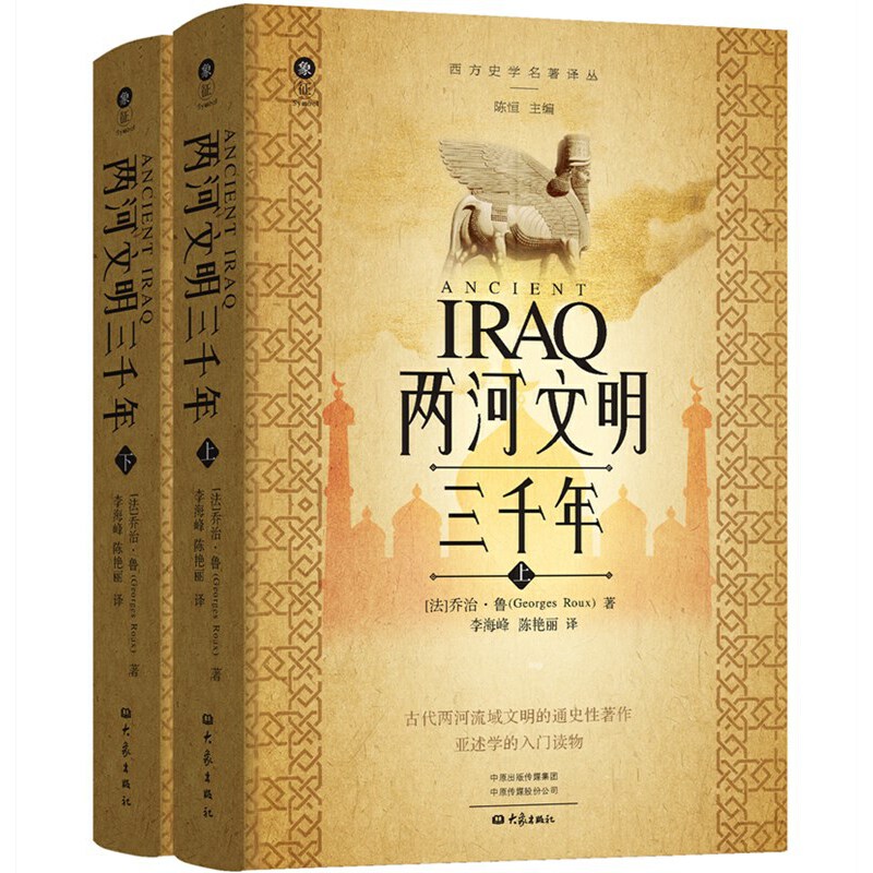 两河文明三千年（上、下）