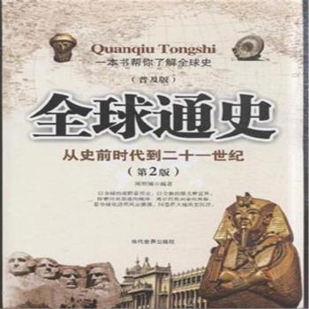全球通史-(第2版)-(普及版)