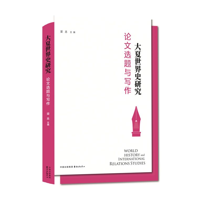 大夏世界史研究：论文选题与写作