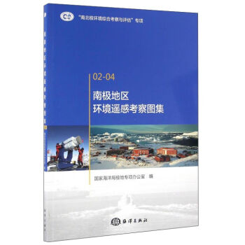 南极地区环境遥感考察图集