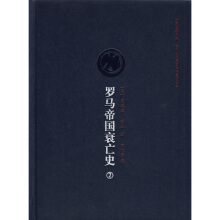 罗马帝国衰亡史.2