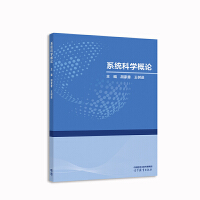 系统科学概论