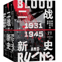 二战新史：鲜血与废墟中的世界 1931-1945
