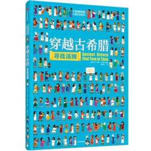 穿越古希腊寻找汤姆