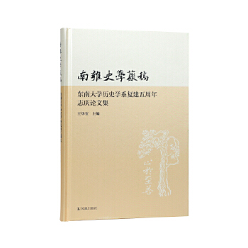  南雍史学丛稿：东南大学历史学系复建五周年志庆论文集