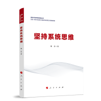 坚持系统思维（新时代领导思维丛书）