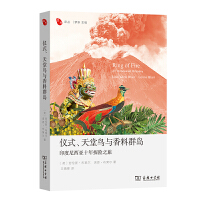 仪式、天堂鸟与香料群岛