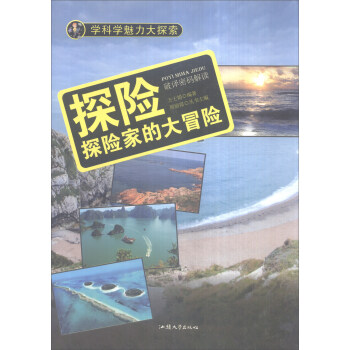 学科学魅力大探索 探险：探险家的大冒险（彩图版）