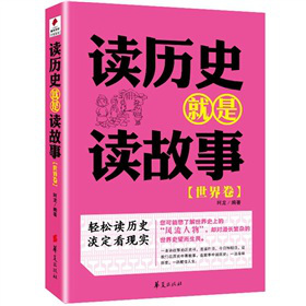 读历史就是读故事