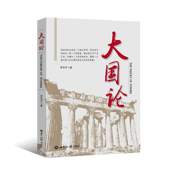 大国论：跨越时空的对话