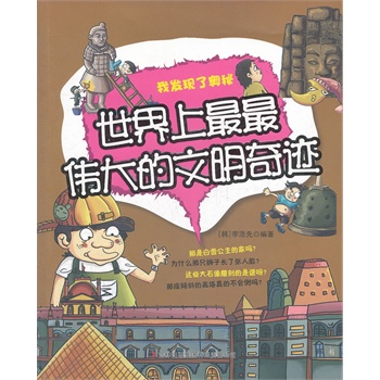世界上最最伟大的文明奇迹——我发现了奥秘