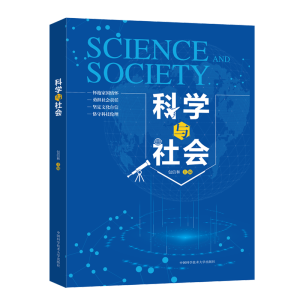 科学与社会