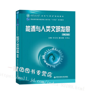 能源与人类文明发展（第2版）