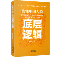 读懂中国人的底层逻辑：史记、汉书中的精神结构与文化视角