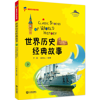世界历史经典故事（下）