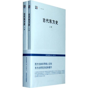 古代东方史